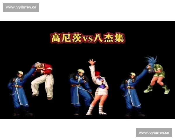 拳皇96经典对决重现 精彩比赛视频展现绝技与策略较量