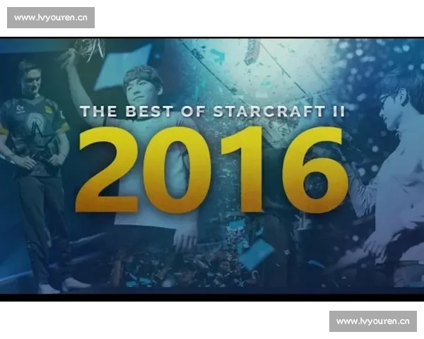 星际争霸比赛精彩瞬间分析与中文解说解析全程精彩对决