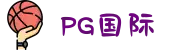 PG国际-创造和传播文娱领域的美好体验游戏平台